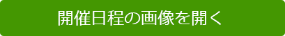 開催日程の画像を開く